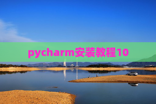 pycharm安装教程10 pycharm安装教程10