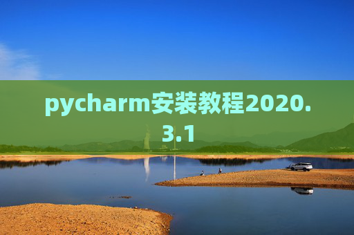 pycharm安装教程2020.3.1