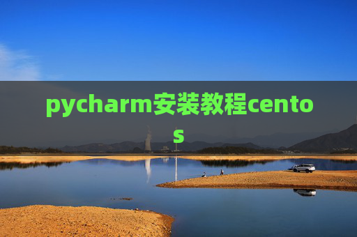 pycharm安装教程centos